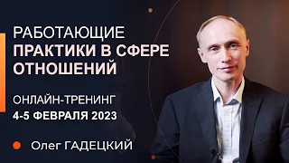 Как изменить жизнь? Глубокая проработка жизненных ситуаций! Олег Гадецкий