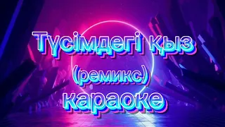 Қайдасың қайда? (ремикс) Караоке