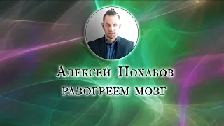 Алексей Похабов перископ: разогреем мозг)))))|Periscop