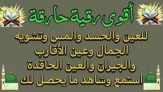 أقوى رقية حارقة للعين والحسد والمس وتشويه الجمال والعين الخبيثة أتحداك أن تستمع لها وتبقى العين