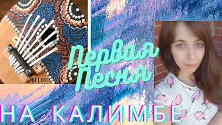 Моя первая песня на калимбе