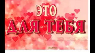 💗 Это для тебя