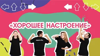 «Хорошее настроение» – игротанец из цикла «Ну-ка, все вместе!»