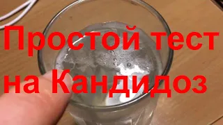 Слизь и вода - простой тест на Кандидоз | Кандиду | Грибки | Проблемы в ЖКТ | Тест слюны