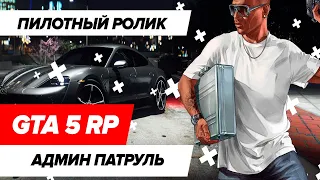 АДМИН ПАТРУЛЬ ГТА 5 РП! НАКАЗЫВАЕМ И ПОМОГАЕМ! (GTA 5 MAJESTIC RP) #1