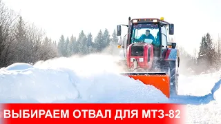 Трактор Беларус-82.1 для расчистки снега. Отвал для МТЗ-82