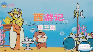 小胖叔叔趣话西游记 第三回 🐵（西遊記 Journey to the West）孙悟空 Classic Chinese Stories|Cartoons for Kids🐒