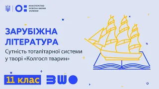 11 клас. Зарубіжна література. Сутність тоталітарної системи у творі “Колгосп тварин”