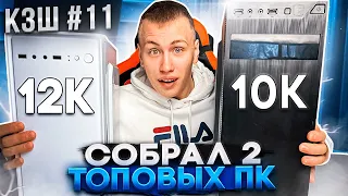 #КЗШ 11 / СОБРАЛ ДВА ИГРОВЫХ ПК С АВИТО ЗА 10К И 12К - СКОЛЬКО ЗАРАБОТАЛ?