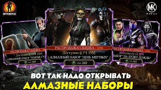 КАКИЕ НАБОРЫ ЗА ДУШИ НУЖНО ОТКРЫВАТЬ ДЛЯ ПРОКАЧКИ АККАУНТА В Mortal Kombat Mobile