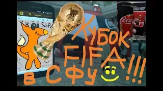 Кубок FIFA в СФУ !!! ЛЕГЕНДАРНЫЙ КУБОК МИРА ПО ФУТБОЛУ с Coca-Cola !