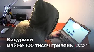 Ввійшли в довіру людей: шахраї видурили у буковинців майже 100 тисяч гривень