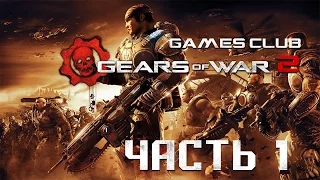 Прохождение игры Gears of War 2 (Xbox One) часть 1