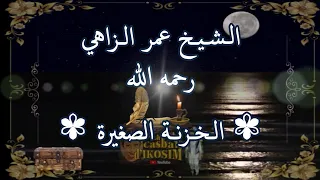 احسن ما يقال عندي ❈ نظم سيدي لخضر بن خلوف ❈ اداء الشيخ عمر الزاهي رحمهما الله