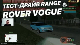 НОВАЯ РУБРИКА! ТЕСТ-ДРАЙВ RANGE ROVER VOGUE! ТЕСТ - ДРАЙВЫ НА РАДМИРЕ! (CRMP | RADMIR)