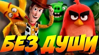 ЗЛЫЕ ПТИЧКИ 2 И ИСТОРИЯ ИГРУШЕК 4