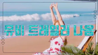 [트와이스] 뮤비 트레일러나옴!! 그냥....미쳤음 ㅠㅠㅠ