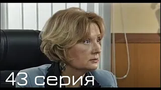 Взрослые игры | 43-я серия