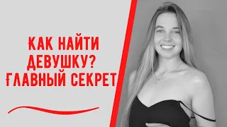 Как найти девушку? Главный секрет. Как привлекать девушек?