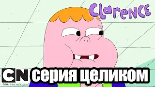Clarence | Клаксон (серия целиком) | Cartoon Network