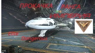 ELITE DANGEROUS  РАНГ ИМПЕРИЯ Прокачка