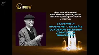 Восстанавливающая сыворотка с минералами FOHOW (Феникс)