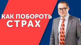 Как побороть страх? Как приобрести уверенность в себе перед переговорами?