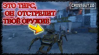 Спрячь оружие! - Идёт Тирс - 1! - Crossout - Тирс 1 + Кронос