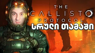 The Callisto Protocol დახურვა FULL GAME (+18)