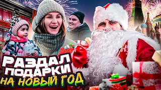 Раздал подарки прохожим на новый год! Subo - Дед Мороз?