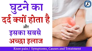 घुटने का दर्द क्यों होता है और क्या है इसका सबसे अच्छा इलाज ,Knee pain / Causes and Treatment