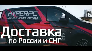 HYPERPC - доставка компьютеров в СНГ и любую точку России!