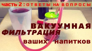 Вакуумная фильтрация настоек. Как фильтровать напитки...