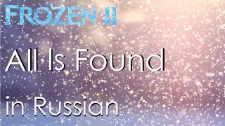 All Is Found - cover in Russian | Баллада о реке Ахтохаллэн - кавер на русском