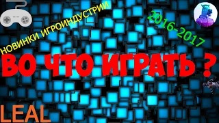 Новинки ! Игры конца 2016 - 2017 года . Которые вышли или которым предстоит выйти !