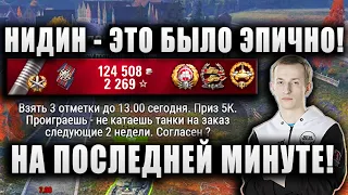 NIDIN ● БЕРЁТ 3 ОТМЕТКИ НА Kunze Panzer И ВЫПОЛНЯЕТ ЧЕЛЛЕНДЖ ● "ЭПИЧНО ПОЛУЧИЛОСЬ!"