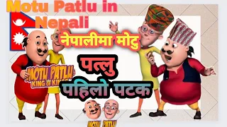 Motu patlu in nepali language ||मोटू पातलू || S5 motu patlu full episode 2023
