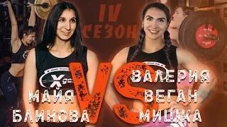 Девушки наказали большинство парней из качалки - Мишка "Веган" vs Майя Блинова - Xgain #4-4