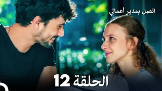 اتصل بمدير أعمالي الحلقة 12 (FULL HD)