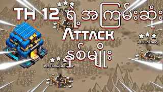 2023 Best TH 12 Attack Strategies (Clash of Clans)