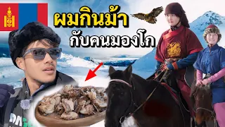 ลองกินเนื้อม้า ครั้งแรก! พาชมเทศกาลนกอินทรีทอง มองโกเลีย | Golden Eagle Festival | EP.7