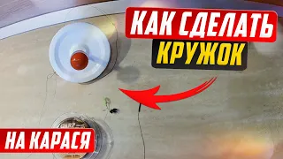 Монтаж, оснастка кружков на карпа, карася, сазана.