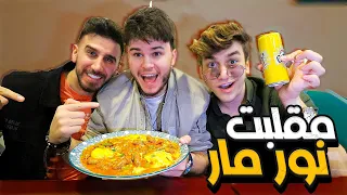 خلّيت نورمار يجرّب الأكلة التونسية 🤩🥘 فكانت الصدمة 😳