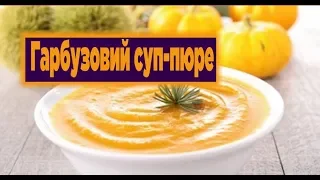 Гарбузовий Суп-Пюре