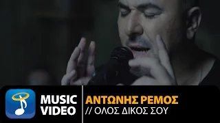 Αντώνης Ρέμος - Όλος Δικός Σου | Antonis Remos - Olos Dikos Sou (Official Music Video HD)