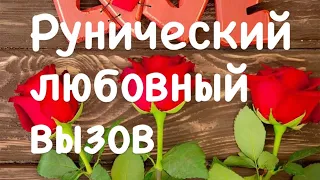 Быстрый и проверенный рунический вызов-присушка