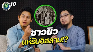 ทำไม ”ชาวยิว“ ไม่ยอมรับการมาของศาสดามูฮัมหมัด? | EVERY DEEN EP.10