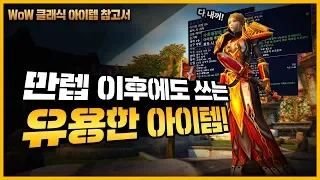 [WoW 클래식] 만렙 이후에도 쓰는 유용한 아이템