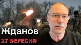🔥⚡ Жданов за 27 сентября: Начало движения украинских войск и российские снаряды без тротила