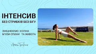 Інтенсив без стрибків. Зміцнюємо коліна, мʼязи спини та живота. Анна Цукур.